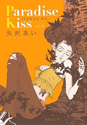 ※こ Paradise kiss パラダイスキス（その１） パラダイスキス 1 | 矢沢 あい |本 | 通販 | Amazon