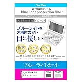 メディアカバーマーケット EX-word エクスワード XD-Uシリーズ、XD-Nシリーズ、XD-Dシリーズ、XD-Bシリーズ、XD-Aシリーズ、XD-SFシリーズ 機種用 【ブルーライトカット液晶保護フィルム】 互換品
