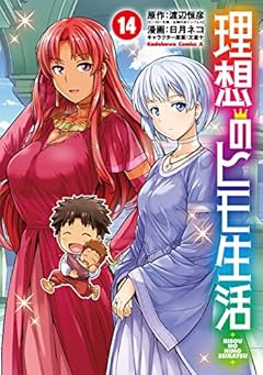 理想のヒモ生活 (14) (角川コミックス・エース)