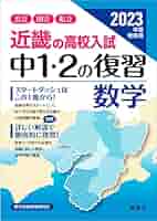 近畿の高校入試　中1・２の復習　理科 2016年度受験用 (近畿の高校入試シリーズ) 近畿の高校入試 中1・2の復習 理科 2024・2025年度受験用 (近畿