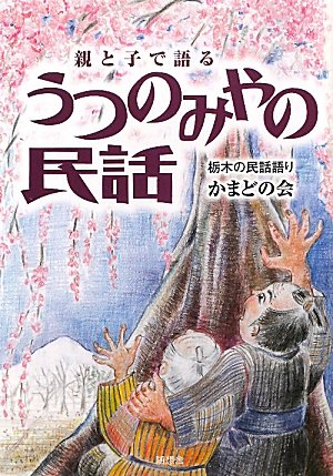 オライリー 無料電子書籍 うつのみやの民話―親と子で語る バイ