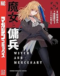 Amazon.co.jp: 魔女と傭兵（1） (マガジンポケットコミックス) 電子