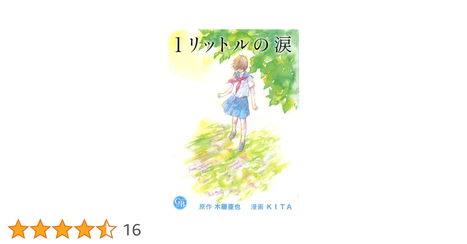 【中古】 １リットルの涙/幻冬舎コミックス/木藤亜也 2025年最新】Yahoo!オークション -1リットルの涙(本、雑誌)の