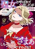 聖女と呼ばれていましたが ”ざまぁ”しちゃってもいいですわよね？（17） (COMICエトワール)