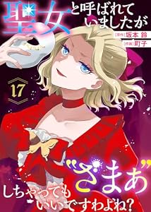 聖女と呼ばれていましたが ”ざまぁ”しちゃってもいいですわよね？（17） (COMICエトワール)