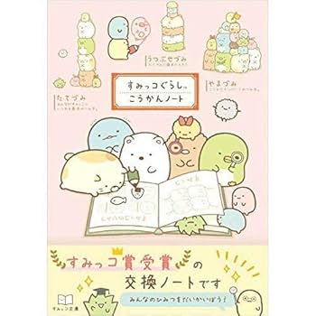 Amazon | サンエックス(San-X) ○【すみっコぐらし】B6交換