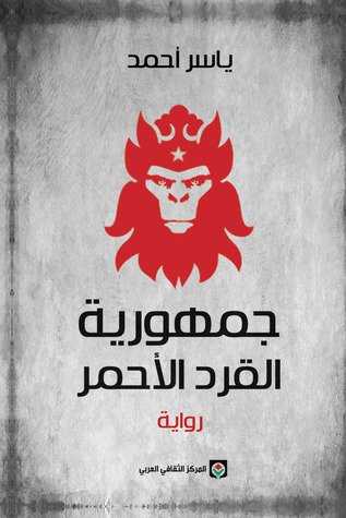 جمهورية القرد الأحمر the Republic of the Red Monkey Paperback – 1 Jan. 2014