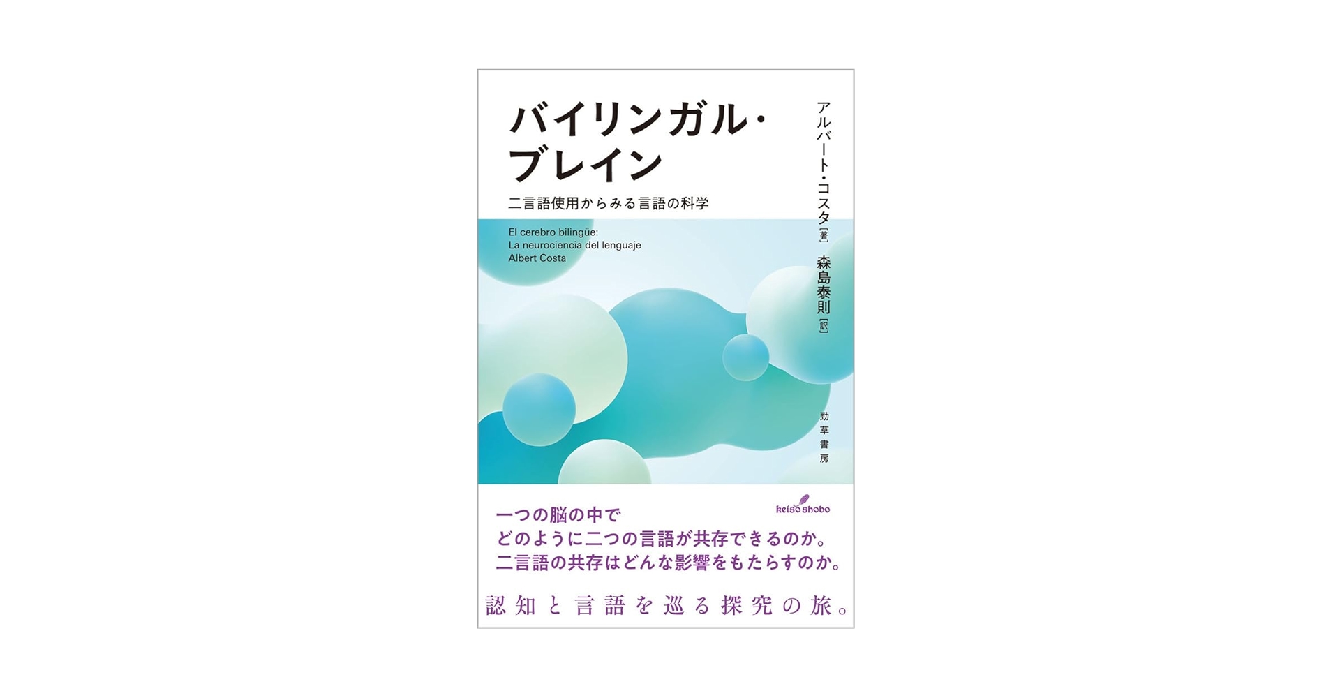 バイリンガル・ブレイン: 二言語使用からみる言語の科学