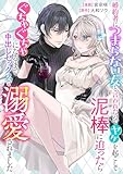 婚約者につまらない女と言われたのでヤケを起こして泥棒に迫ったらぐちゃぐちゃになるまで中出しセックスで溺愛されました (comic LAKE)