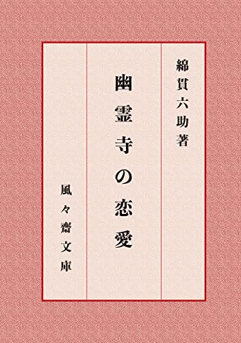 幽霊寺の恋愛 (風々齋文庫)