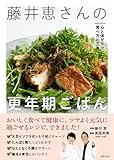 書評 藤井恵さんの更年期ごはん　心と体がラクになる食べ方の工夫 by sumiko