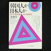 Kankokujin ka Nihonjin ka: Imakoso zainichi do¯ho¯ bunka no so¯zo¯ o (Japanese Edition) 4377307169 Book Cover