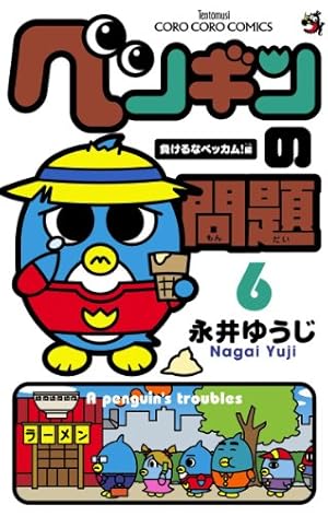 ペンギンの問題 第15巻 (やっぱりベッカム!編) ペンギンの問題 第15巻 (やっぱりベッカム!編)