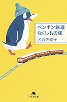 ペンギン鉄道　なくしもの係 4344422058 Book Cover