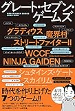 グレート・セブン・ゲームズ（時代を作り上げた7つのゲーム！！）