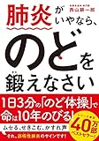 肺炎がいやなら、のどを鍛えなさい 文庫版