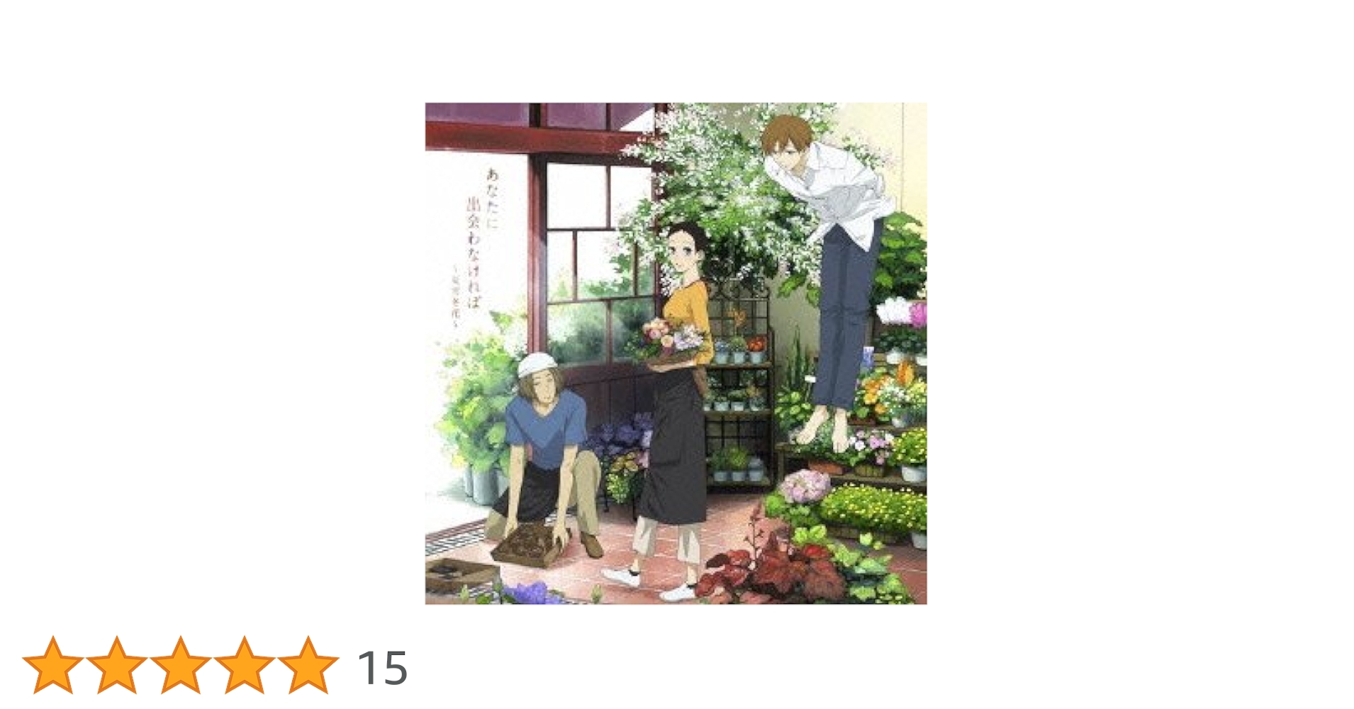Amazon.co.jp: あなたに出会わなければ~夏雪冬花~/星屑ビーナス