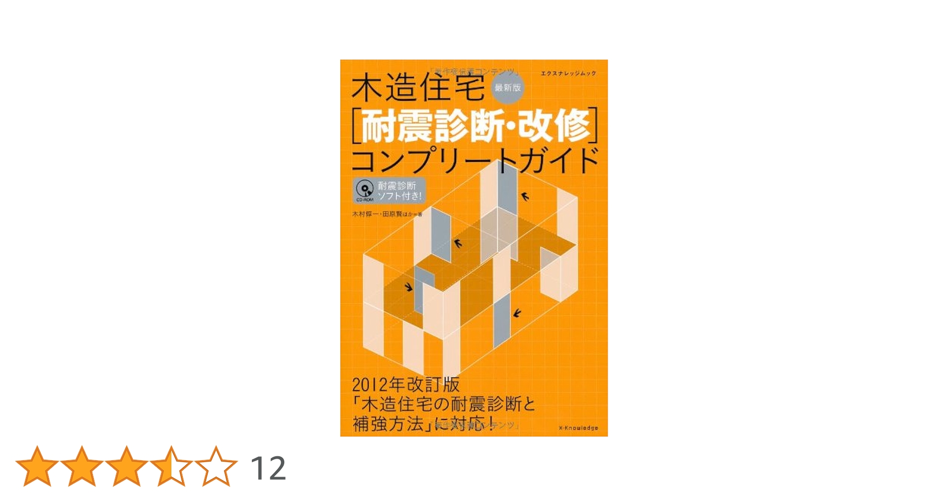 木造住宅[耐震診断・改修]コンプリートガイド 最新版 (エクス