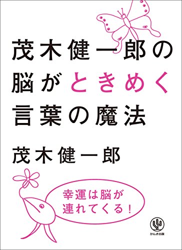 キンドル 無料電子書籍 茂木健一郎の脳がときめく言葉の魔法 バイ