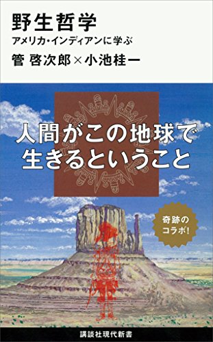 野生哲学──アメリカ・インディアンに学ぶ (講談社現代新書) 野生哲学──アメリカ・インディアンに学ぶ (講談社現代新書)