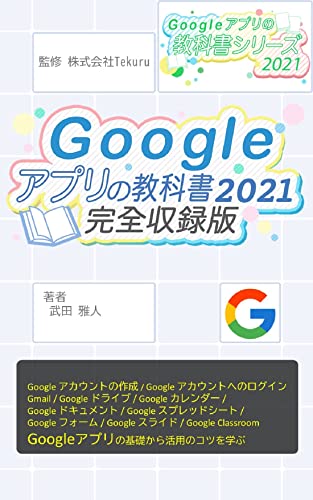 Google アプリの教科書2021完全収録版 Google アプリの教科書シリーズ2021年版