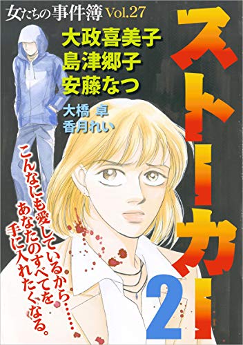 女たちの事件簿vol 27 ストーカー2 大政 喜美子 島津 郷子 大橋 卓 安藤 なつ 香月 れい ミステリー Kindleストア Amazon