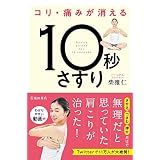 コリ・痛みが消える 10秒さすり (池田書店)