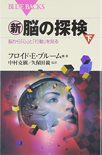 新・脳の探検(下)―脳から「心」と「行動」を見る (ブルーバックス)