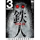 鉄人 ～ヒトより上のヒエラルキー～ 3 (黒蜜コミックス)