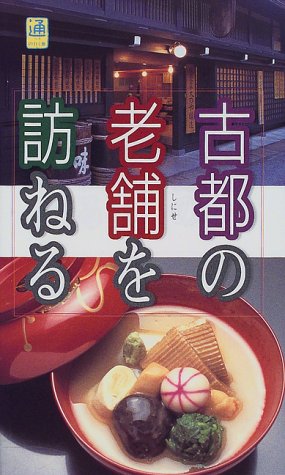 古都の老舗を訪ねる (ブルーガイド―通の行く旅)