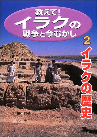 教えて!イラクの戦争と今むかし (2)