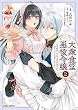 大衆食堂悪役令嬢 2 ～婚約破棄されたので食堂を開いたら癒やしの力が開花しました～ 大衆食堂悪役令嬢 ～婚約破棄されたので食堂を開いたら癒やしの力が開花しました～