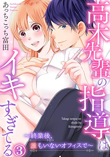 高木先輩の指導はイキ