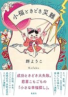 小福ときどき災難 4087717453 Book Cover