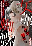 女郎蜘蛛～クズ喰い～ vol.20 女叩き～拗らせ陰キャ兄をどうにかしたい～② (デジコレ　LADIES)