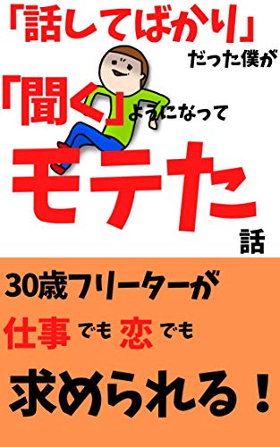 Amazon Co Jp 話してばかり だった僕が 聞く ようになってモテた話 30歳フリーターが仕事でも恋でも求められる Ebook 藤木 周一 本