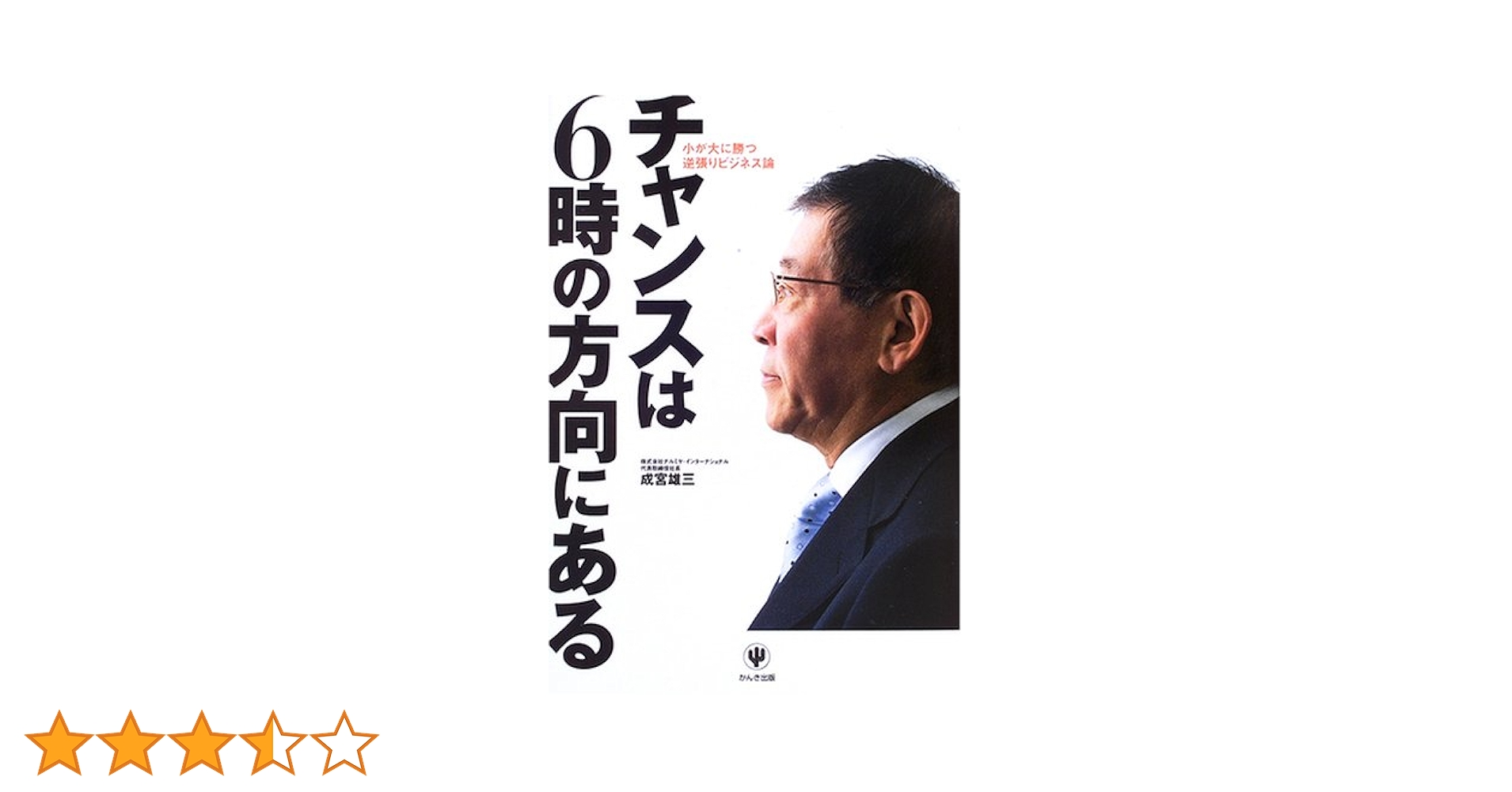 チャンスは6時の方向にある: 小が大に勝つ逆張りビジネス論