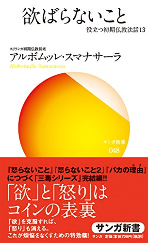 無料電子書籍 pdf 欲ばらないこと(サンガ新書): 役立つ初期仏教法話13 バイ