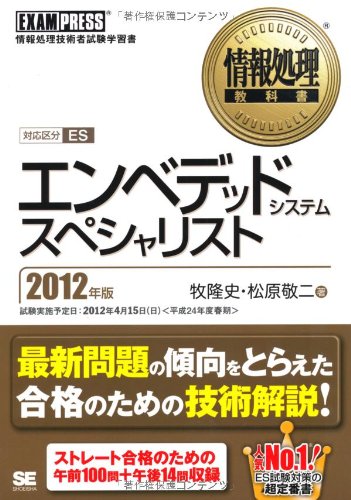 情報処理教科書 エンベデッドシステムスペシャリスト セット 情報処理教科書 エンベデッドシステムスペシャリスト 2017~2018