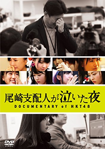 尾崎支配人が泣いた夜 DOCUMENTARY of HKT48 Blu-ray スペシャル・エディション (B01HZ17PW2) Amazon価格推移・価格追跡