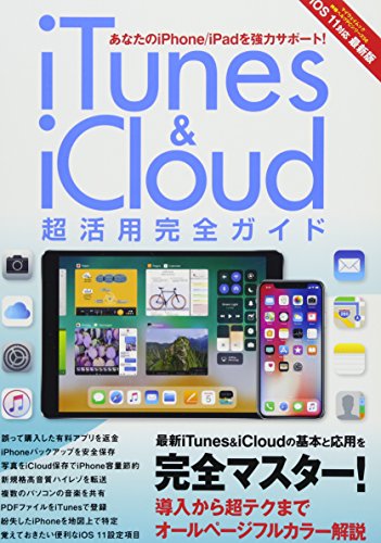 iTunes&iCloud 超活用完全ガイド (マイウェイムック 〈神様ヘルプPCシリーズ〉 56