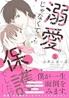 溺愛じゃなくて保護でした！？（1）