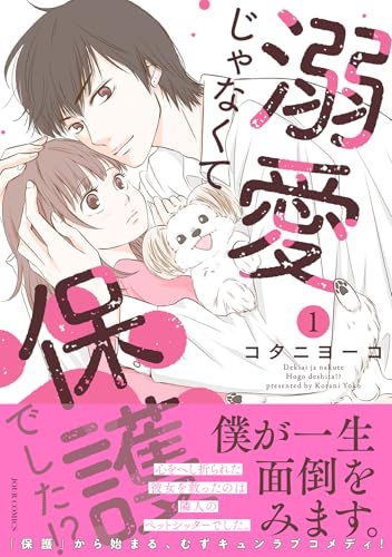 『溺愛じゃなくて保護でした!?』1巻