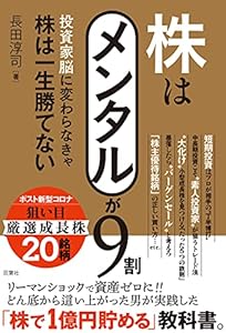株はメンタルが9割 投資家脳に変わらなきゃ株は一生勝てない