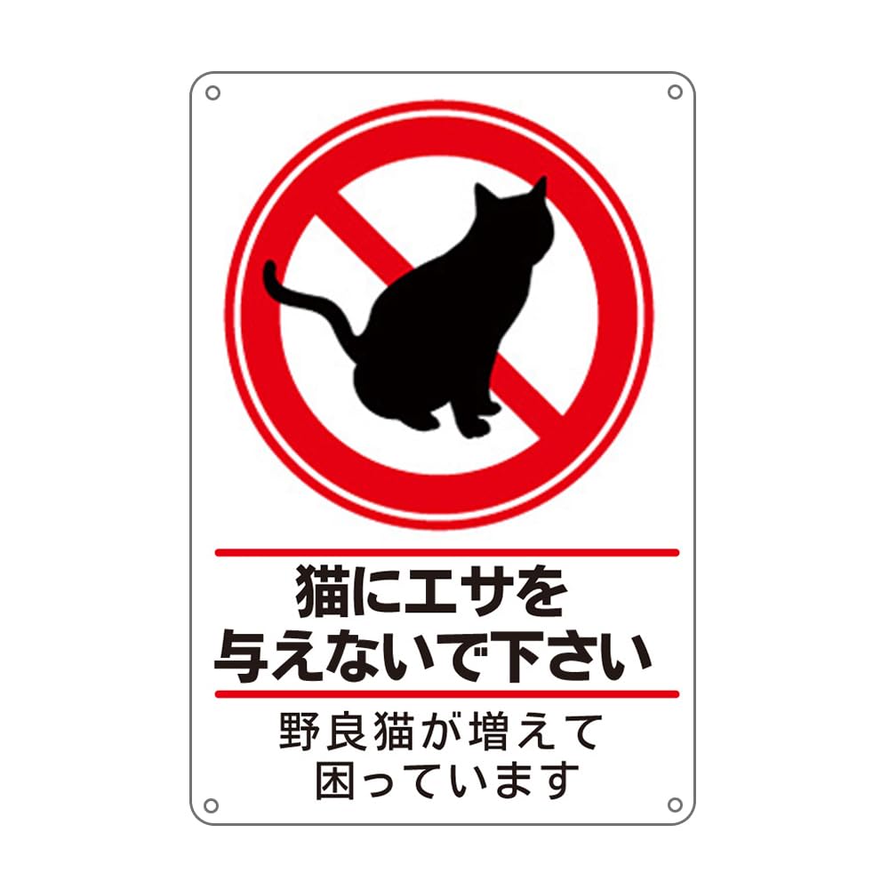 Amazon | 猫にエサを与えないで下さい。 看板 防水アルミ製看板