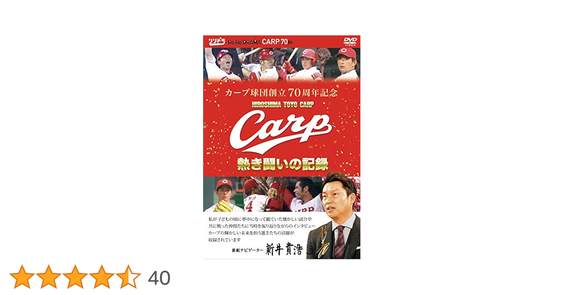 Amazon.co.jp: カープ球団創立70周年記念 CARP熱き闘いの記録