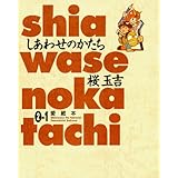 しあわせのかたち 愛蔵本 2巻（1） (ビームコミックス)
