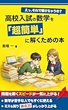 えっ、それで解けちゃうの？高校入試の数学を「超簡単」に解くための本