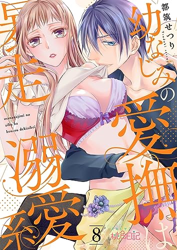幼なじみの愛撫は暴走溺愛系 8 (スキして?桃色日記)