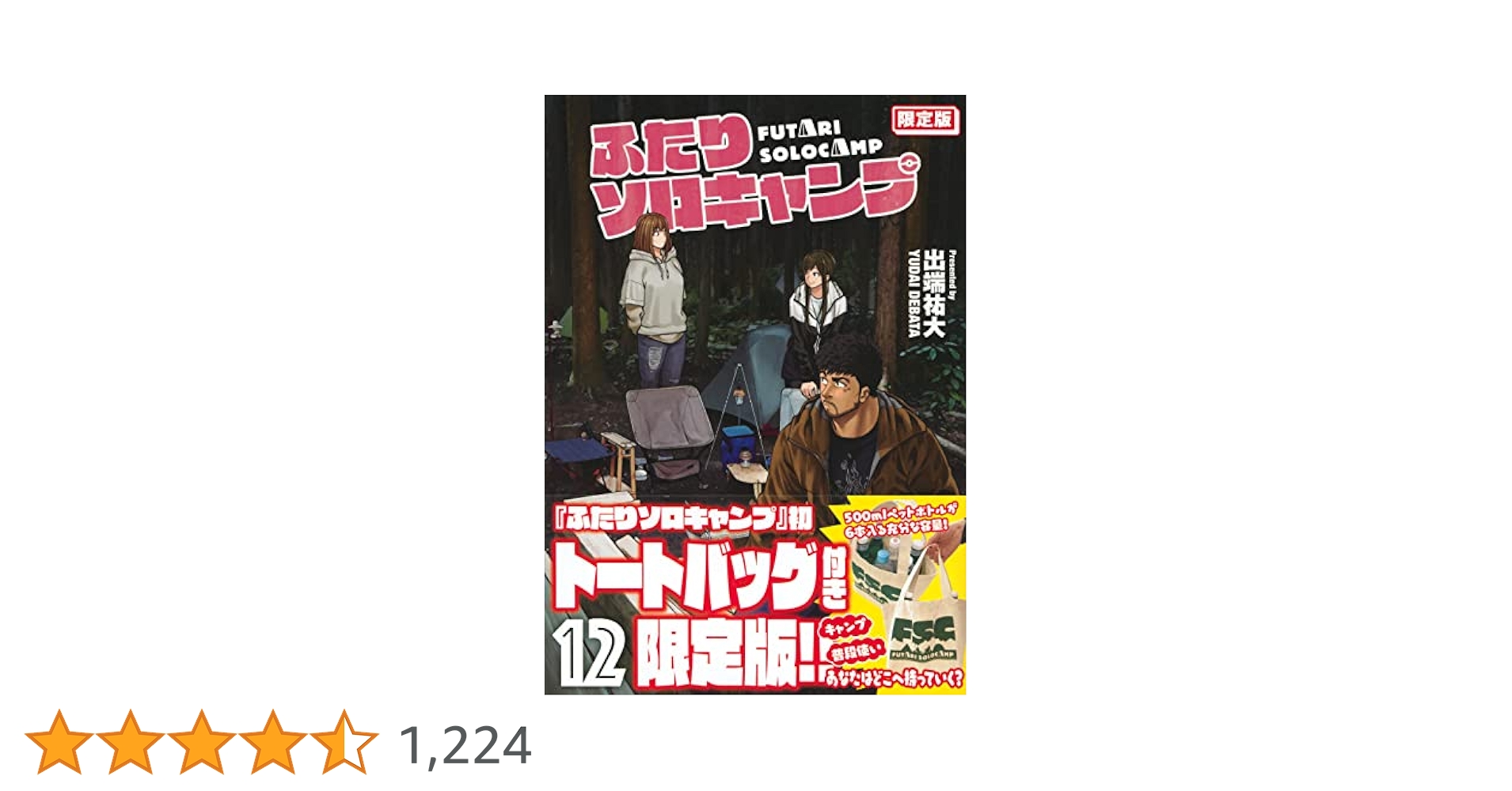 Amazon.co.jp: ふたりソロキャンプ(12)限定版 (講談社